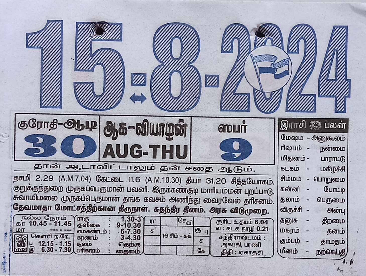 https://tamilprograms.in/public/2024/08/15.jpg