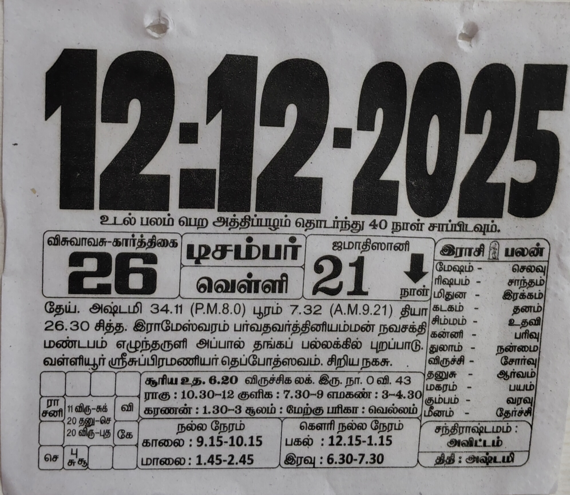 https://tamilprograms.in/public/2025/12/12.jpg